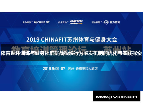 体育循环训练与健身社群挑战模块行为触发机制的优化与实践探索