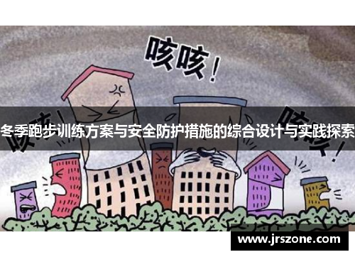 冬季跑步训练方案与安全防护措施的综合设计与实践探索