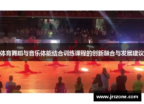体育舞蹈与音乐体能结合训练课程的创新融合与发展建议