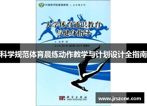 科学规范体育晨练动作教学与计划设计全指南