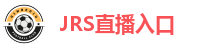 JRS直播_低调看JRS(无插件)直播_JRS低调看高清直播_JRS直播nba(无插件)直播_JRS直播